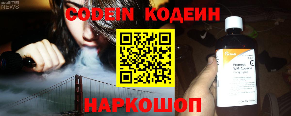 Кодеин Purple Drank  Вход с VPN  Псков  Кодеиновый сироп Lean напиток Lean (лин) 